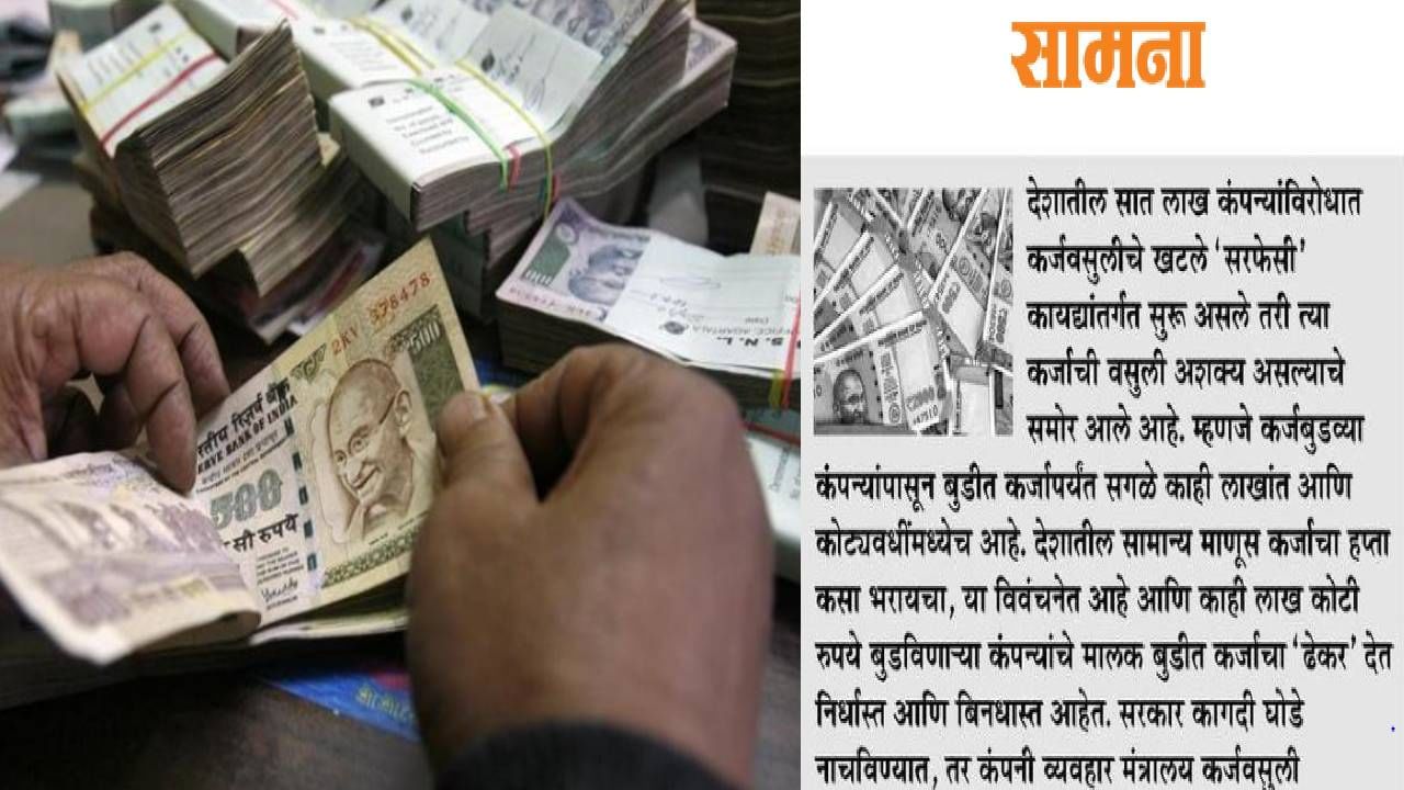 कर्जवसुलीचा फार्स ते देशाच्या अर्थव्यवस्थेचा फास, सामनाच्या अग्रलेखातून गंभीर मुद्द्याला हात... कर्जवसुलीचा फार्स ते देशाच्या अर्थव्यवस्थेचा फास, सामनाच्या अग्रलेखातून गंभीर मुद्द्याला हात...
