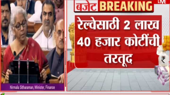 Budget 2023 : भारतीय रेल्वे होणार सुफरफास्ट, काय केली निर्मला सीतारामण यांनी घोषणा? Budget 2023 : भारतीय रेल्वे होणार सुफरफास्ट, काय केली निर्मला सीतारामण यांनी घोषणा?