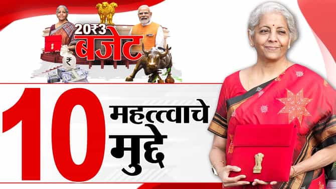Union Budget 2023 Live : अर्थमंत्री निर्मला सितारामन यांच्या भाषणातील दहा महत्त्वाचे मुद्दे
