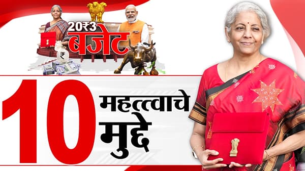 Union Budget 2023 Live : अर्थमंत्री निर्मला सितारामन यांच्या भाषणातील दहा महत्त्वाचे मुद्दे