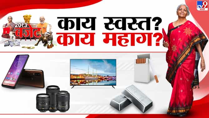 मोबाईल फोन, टीव्ही, कॅमेरा लेन्स स्वस्त होणार; पाहा अर्थसंकल्पातील महत्वाच्या घोषणा