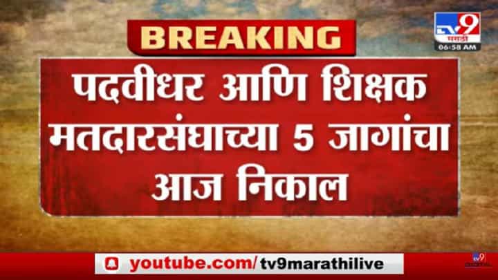 2 पदवीधर, 3 शिक्षक मतदारसंघ निवडणुकांचा आज निकाल, गुलाल कुणाचा? पाहा... 2 पदवीधर, 3 शिक्षक मतदारसंघ निवडणुकांचा आज निकाल, गुलाल कुणाचा? पाहा...
