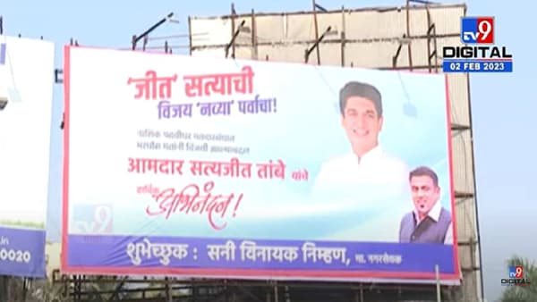‘जीत’ सत्याची, विजय नव्या पर्वाचा!; निकालाआधीच सत्यजित तांबे यांच्या अभिनंदनाचे पोस्टर