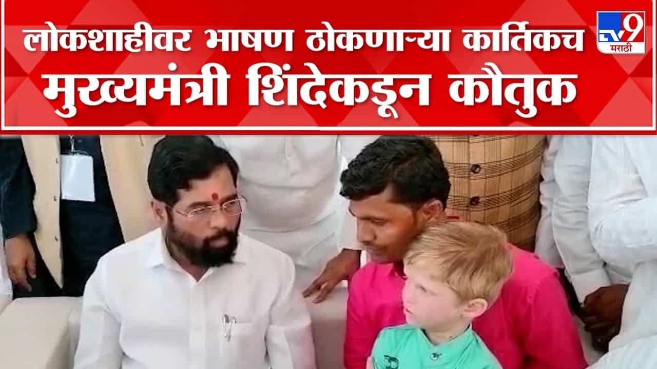लोकशाहीवर भाषण ठोकणाऱ्या चिमुकल्याची मुख्यमंत्री एकनाथ शिंदे यांनी घेतली भेट लोकशाहीवर भाषण ठोकणाऱ्या चिमुकल्याची मुख्यमंत्री एकनाथ शिंदे यांनी घेतली भेट