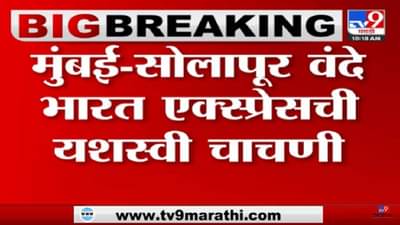 सोलापूर मुंबई वंदे भारत एक्सप्रेसची चाचणी, 10 फेब्रुवारीला पंतप्रधान नरेंद्र मोदी हिरवा झेंडा दाखवणार