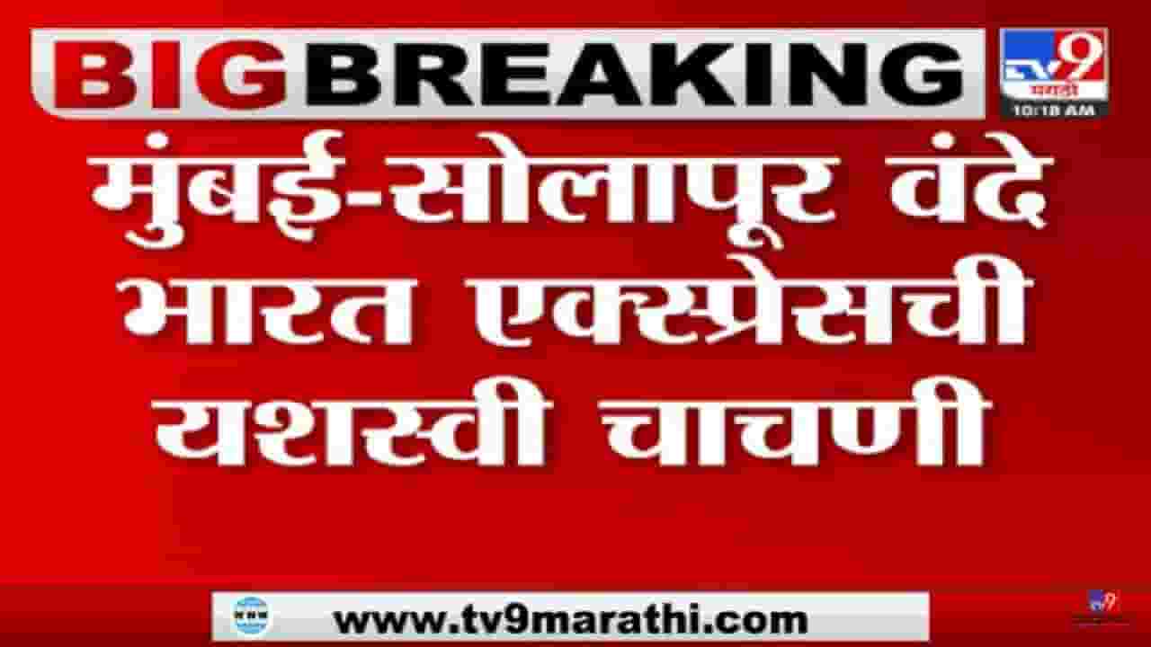सोलापूर मुंबई वंदे भारत एक्सप्रेसची चाचणी, 10 फेब्रुवारीला पंतप्रधान नरेंद्र मोदी हिरवा झेंडा दाखवणार सोलापूर मुंबई वंदे भारत एक्सप्रेसची चाचणी, 10 फेब्रुवारीला पंतप्रधान नरेंद्र मोदी हिरवा झेंडा दाखवणार