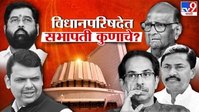 विधानपरिषदेत सर्वाधिक आमदार असूनही सभापतीपदासाठी भाजपला धोका कुणाचा?