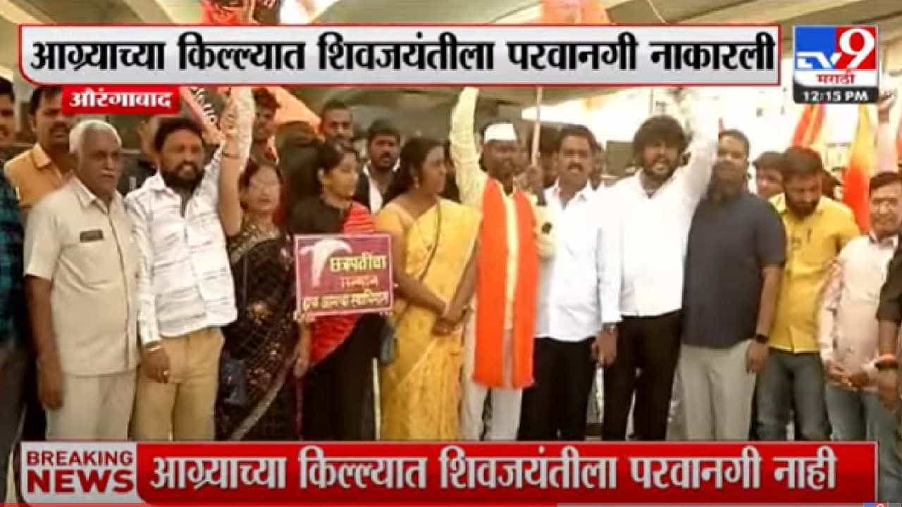 आग्रा किल्ल्यात शिवजयंतीला परवानगी नाकारल्याने शिवप्रेमी संतप्त; औरंगाबादच्या क्रांती चौकात आंदोलन