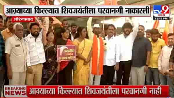 आग्रा किल्ल्यात शिवजयंतीला परवानगी नाकारल्याने शिवप्रेमी संतप्त; औरंगाबादच्या क्रांती चौकात आंदोलन