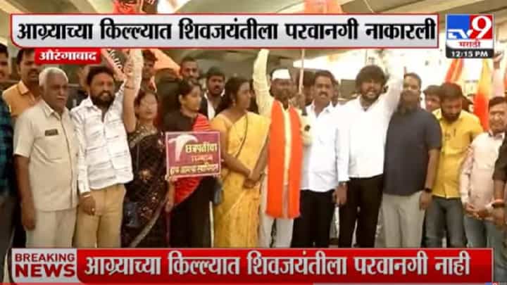आग्रा किल्ल्यात शिवजयंतीला परवानगी नाकारल्याने शिवप्रेमी संतप्त; औरंगाबादच्या क्रांती चौकात आंदोलन आग्रा किल्ल्यात शिवजयंतीला परवानगी नाकारल्याने शिवप्रेमी संतप्त; औरंगाबादच्या क्रांती चौकात आंदोलन