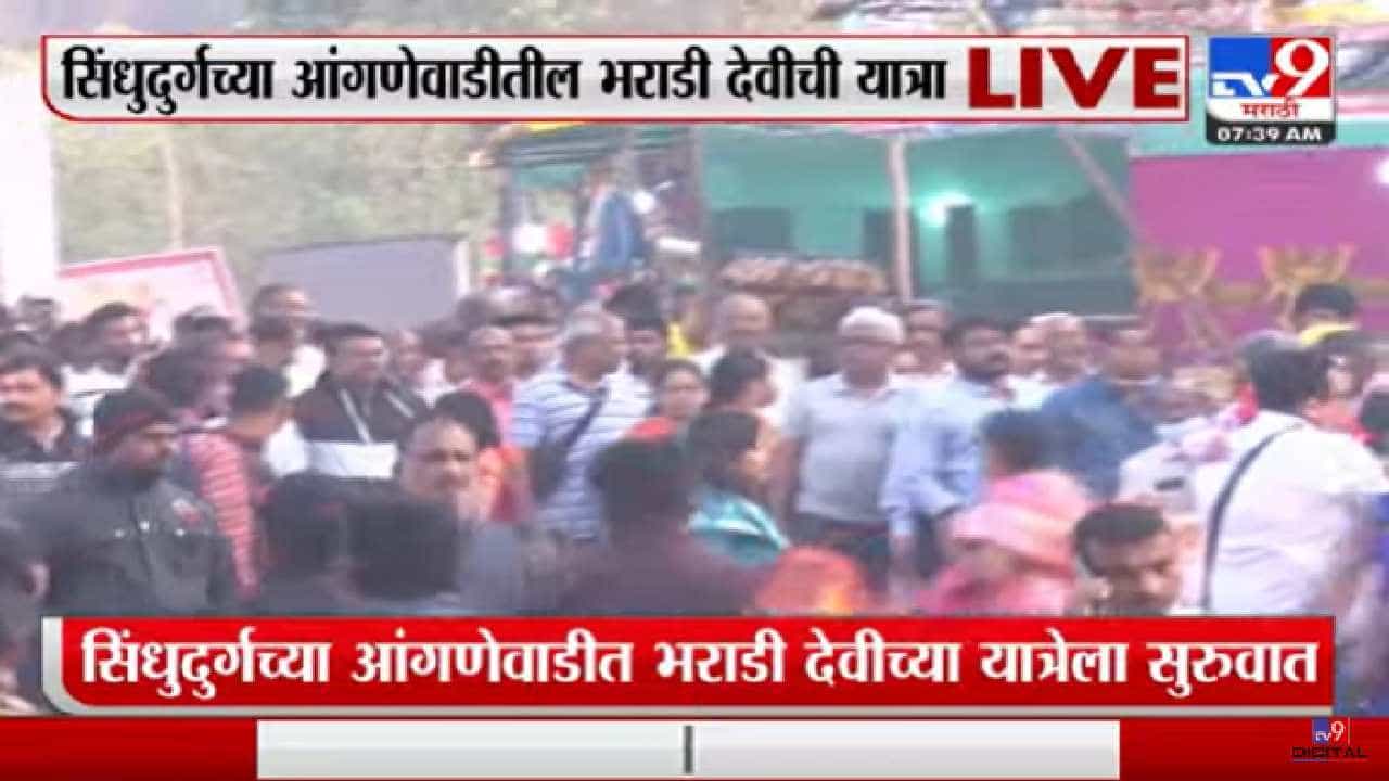 कोकणातील प्रसिद्ध आंगणेवाडी यात्रेला सुरुवात, पाहा व्हीडिओ...