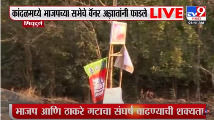 अज्ञातांनी फाडले भाजपच्या सभेचे बॅनर, कुठे घडली ही घटना? अज्ञातांनी फाडले भाजपच्या सभेचे बॅनर, कुठे घडली ही घटना?