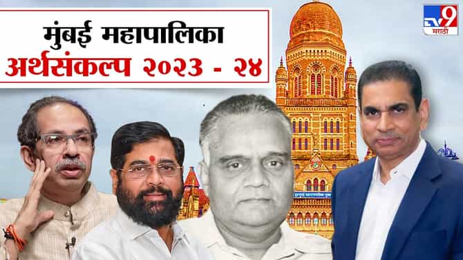 BMC Budget 2023 : मुंबई महापालिकेत 38 वर्षानंतर पुन्हा घडला एक इतिहास