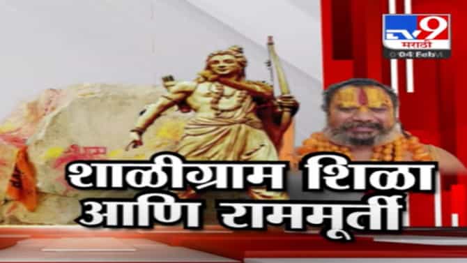 अयोध्येत श्रीरामांची मूर्ती शाळीग्राम दगडापासून बनवण्यास का इतका विरोध? पाहा Tv9 मराठीचा स्पेशल रिपोर्ट