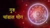 Gochar Jyotish: गुरु आणि राहुच्या युतीमुळे 'चांडाळ योग', राशीचक्रात होणार मोठी उलथापालथ
