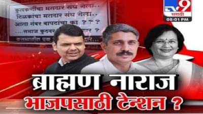 ब्राह्मण नाराज, भाजपसाठी टेन्शन?; पाहा Tv9 मराठीचा स्पेशल रिपोर्ट