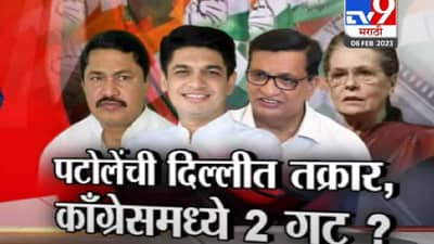 सत्यजित प्रकरणानंतर काँग्रेसमधील अंतर्गत खदखद बाहेर?; पाहा Tv9 मराठीचा स्पेशल रिपोर्ट