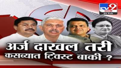 कसबा पेठमध्ये मोठ्या घडामोडी बाकी? पाहा Tv9 मराठीचा स्पेशल रिपोर्ट