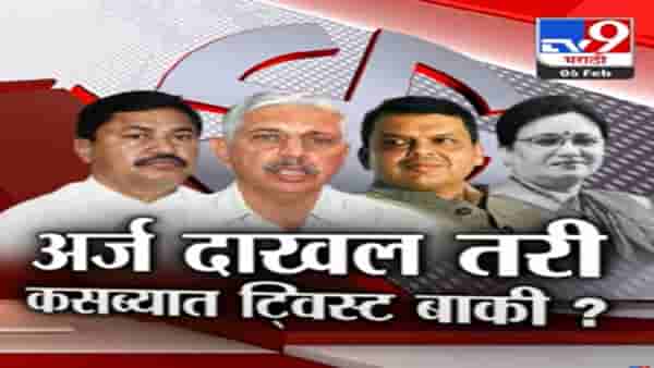 कसबा पेठमध्ये मोठ्या घडामोडी बाकी? पाहा Tv9 मराठीचा स्पेशल रिपोर्ट