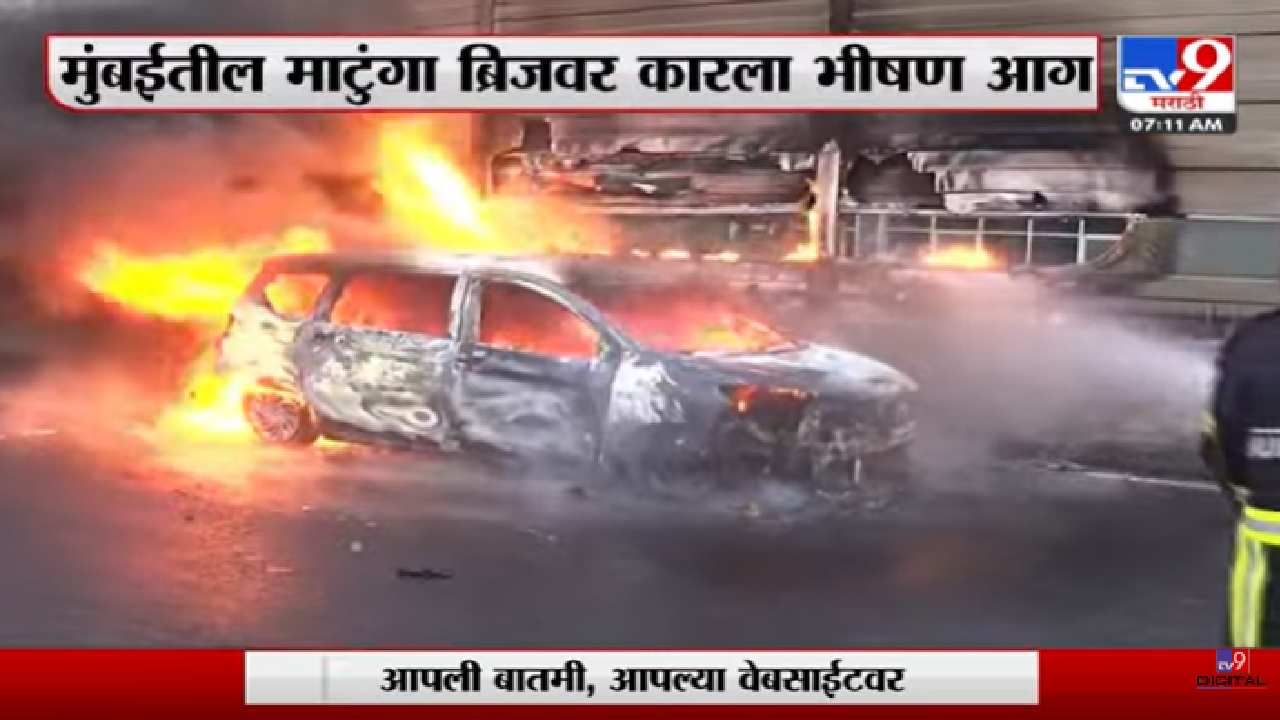 द बर्निंग कार : मुंबईत कारला भीषण आग, आगीवर नियंत्रण मिळवण्यासाठी अग्निशमनदलाकडून प्रयत्न