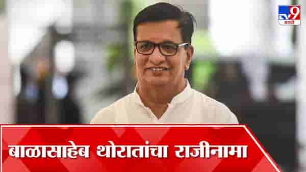 मोठी बातमी : बाळासाहेब थोरात यांचा काँग्रेस विधीमंडळ पक्षनेतेपदाचा राजीनामा, काँग्रेसमधील वाद विकोपाला