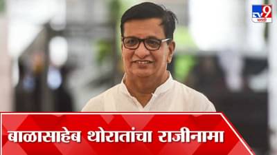 मोठी बातमी : बाळासाहेब थोरात यांचा काँग्रेस विधीमंडळ पक्षनेतेपदाचा राजीनामा, काँग्रेसमधील वाद विकोपाला