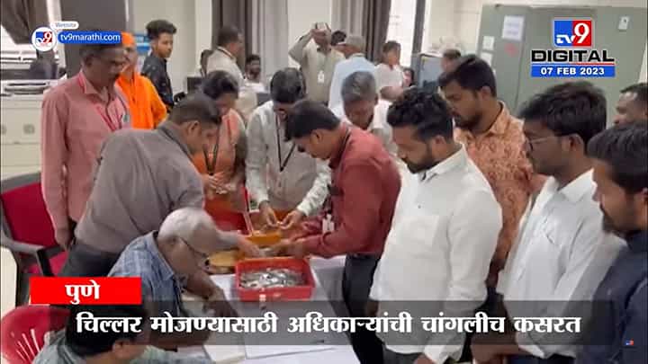 उमेदवार जोमात, अधिकारी कोमात, चिल्लर मोजता मोजता झाली दमछाक उमेदवार जोमात, अधिकारी कोमात, चिल्लर मोजता मोजता झाली दमछाक
