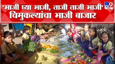 विद्यार्थी झाले व्यापारी! पाहा चिमुकल्यांचा ‘किलबिल बाजार’
