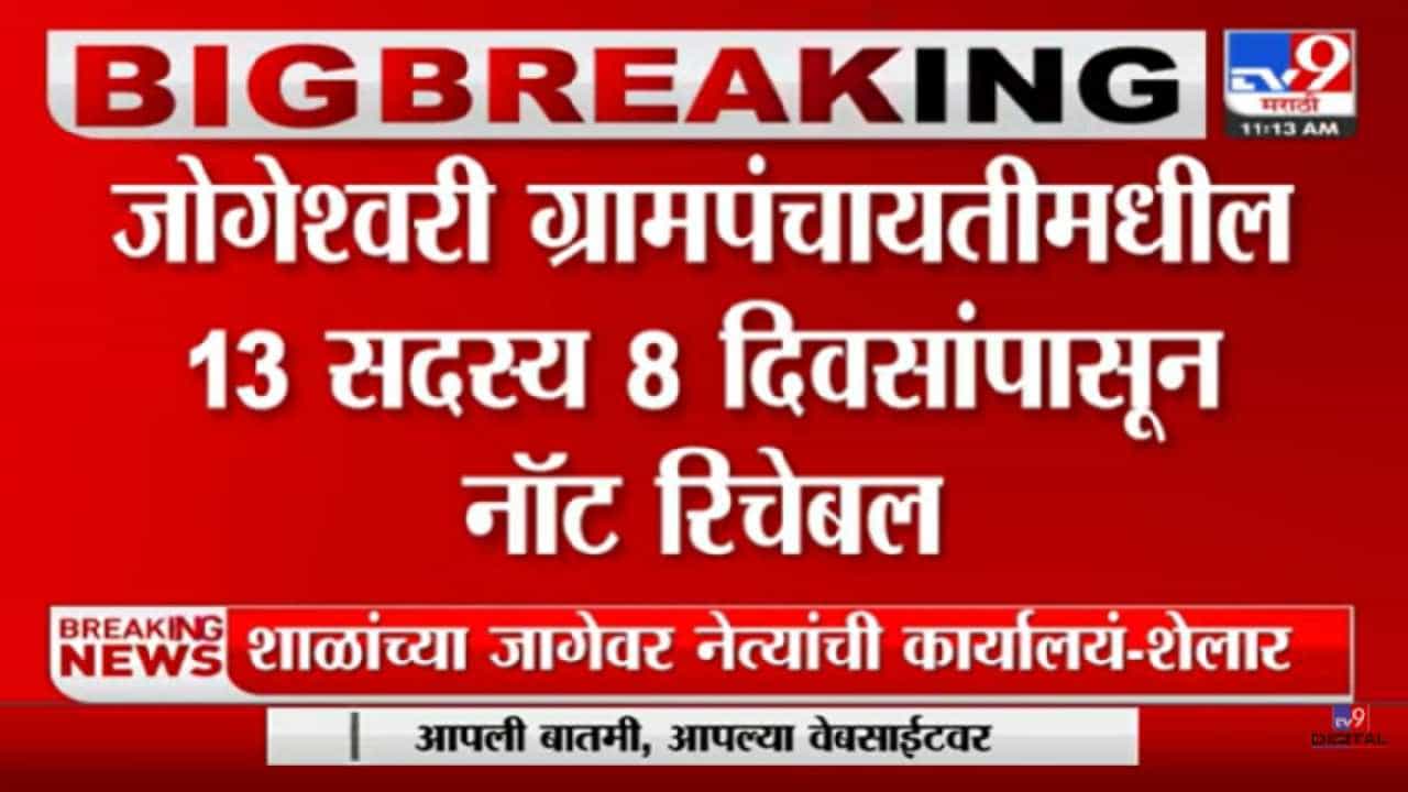 औरंगाबाद जिल्ह्यातील सर्वात मोठ्या ग्रामपंचायतीत सदस्यांची बंडखोरी, 13 सदस्य गेल्या 8 दिवसांपासून नॉट रिचेबल