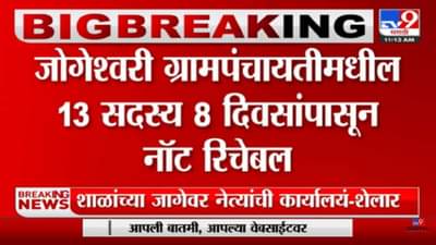 औरंगाबाद जिल्ह्यातील सर्वात मोठ्या ग्रामपंचायतीत सदस्यांची बंडखोरी, 13 सदस्य गेल्या 8 दिवसांपासून नॉट रिचेबल