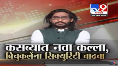 कसब्यात आता नवा वाद, अभिजीत बिचुकले यांच्यावर अॅट्रॉसिटी दाखल होणार?
