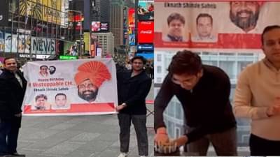 क्रेझ... क्रेझ... क्रेझ... महाराष्ट्राच्या मुख्यमंत्र्यांचा पहिल्यांदाच अमेरिकेत दणक्यात वाढदिवस; टाईम्स स्क्वेअरमध्ये नुसता जल्लोष!
