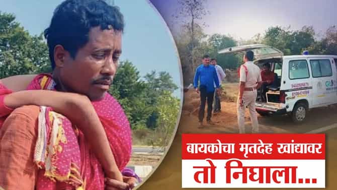 बायकोचा मृतदेह खांद्यावर घेऊन तो निघाला, कुणालाच दया आली नाही, 33 किमी गेल्यावर अखेर माणूस सापडला...