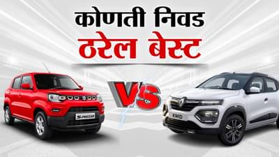 Maruti Spresso Vs Renault Kwid यापैकी कोणती निवड ठरेल बेस्ट, जाणून घ्या फीचर्स आणि किंमत