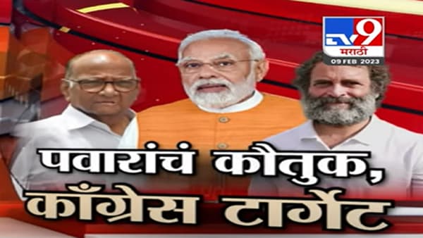 पवारांचं कौतुक, काँग्रेस टार्गेट, नरेंद्र मोदी यांची लोकसभेत जोरदार फटकेबाजी, पाहा Tv9 मराठीचा स्पेशल रिपोर्ट