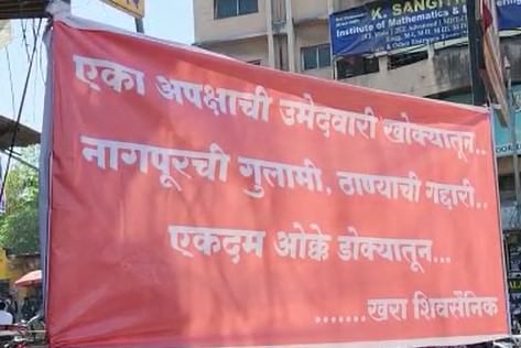 Pimpri Chinchwad byelection : नागपूरची गुलामी, ठाण्याची गद्दारी, पुण्यात कोणी लावले बॅनर? Pimpri Chinchwad byelection : नागपूरची गुलामी, ठाण्याची गद्दारी, पुण्यात कोणी लावले बॅनर?