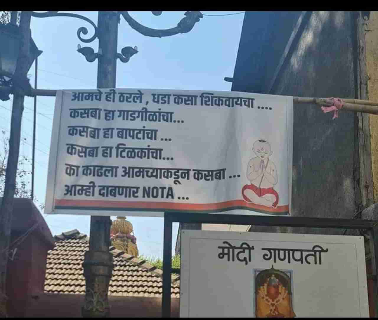 पुणे शहरात बॅनर वार, आमचं ही ठरलं धडा कसा शिकवायचा, आम्ही दाबणार NOTA