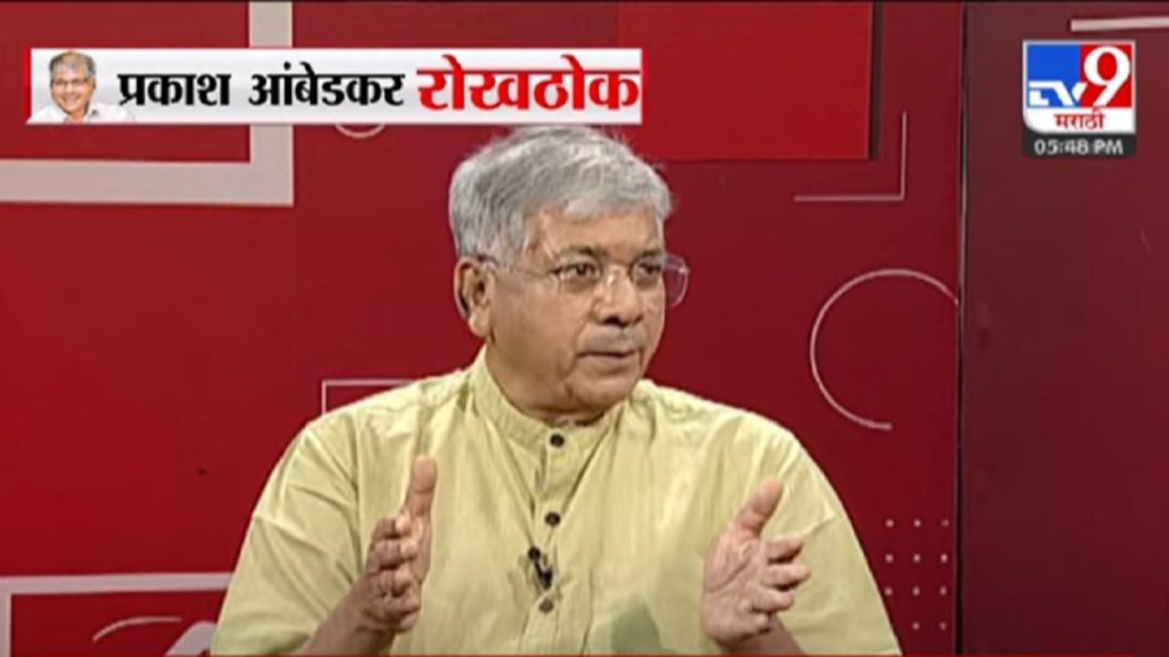 आगामी विधानसभा निवडणुकीत महाविकास आघाडीत बिघाडी होणार? प्रकाश आंबेडकर यांनी आतली बातमी सांगितली आगामी विधानसभा निवडणुकीत महाविकास आघाडीत बिघाडी होणार? प्रकाश आंबेडकर यांनी आतली बातमी सांगितली