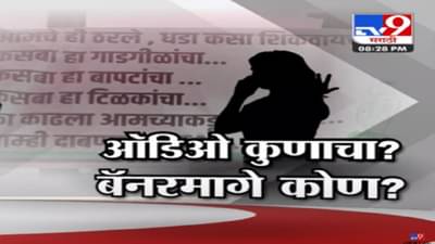 पुण्यात व्हायरल होणारी ती ऑडिओ क्लिप नेमकी कुणाची? पाहा Tv9 मराठीचा स्पेशल रिपोर्ट
