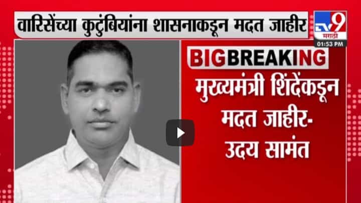 शशिकांत वारिसे यांच्या कुटुंबीयांना शासनाकडून आर्थिक मदत जाहीर शशिकांत वारिसे यांच्या कुटुंबीयांना शासनाकडून आर्थिक मदत जाहीर