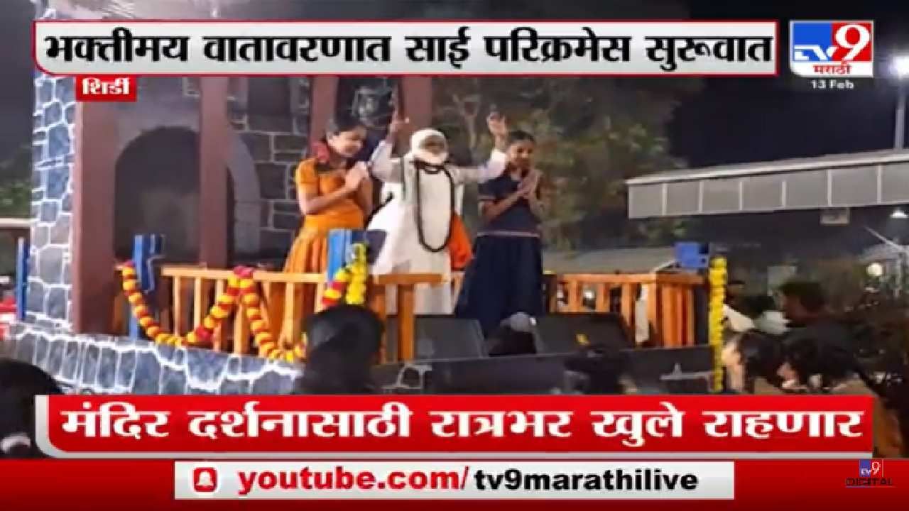 Video : शिर्डीत आज भक्तीमय वातावरण; साई परिक्रमेला सुरूवात