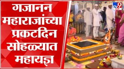 संत गजानन महाराज यांचा आज 145 वा प्रगटदिन, दर्शनासाठी शेगावमध्ये भाविकांची गर्दी