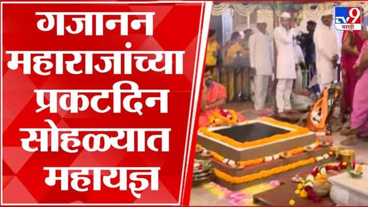 संत गजानन महाराज यांचा आज 145 वा प्रगटदिन, दर्शनासाठी शेगावमध्ये भाविकांची गर्दी संत गजानन महाराज यांचा आज 145 वा प्रगटदिन, दर्शनासाठी शेगावमध्ये भाविकांची गर्दी