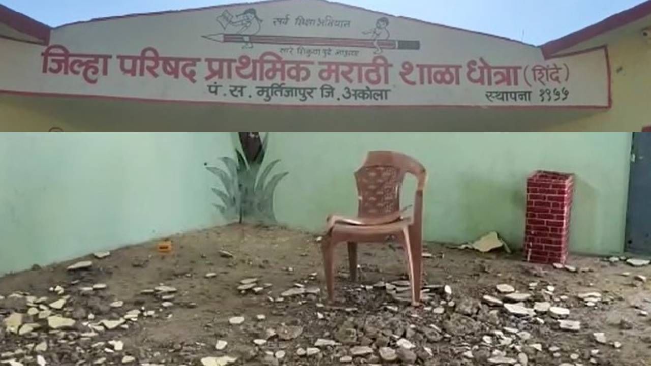 जिल्हा परिषदेच्या शाळेचे छत कोसळले; बांधकामाच्या दर्जावर प्रश्नचिन्ह, जबाबदार कोण? जिल्हा परिषदेच्या शाळेचे छत कोसळले; बांधकामाच्या दर्जावर प्रश्नचिन्ह, जबाबदार कोण?