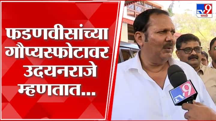 Udayanraje Bhosale : देवेंद्र फडणवीस यांच्या पहाटेच्या शपथविधीवर उदयनराजे यांची प्रतिक्रिया Udayanraje Bhosale : देवेंद्र फडणवीस यांच्या पहाटेच्या शपथविधीवर उदयनराजे यांची प्रतिक्रिया