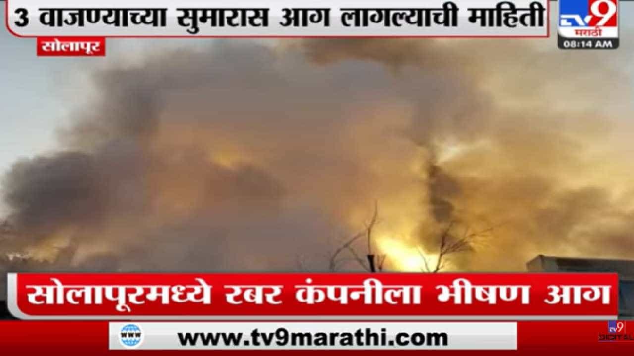 Video : सोलापूरमधील रबरच्या फॅक्ट्रीला भीषण आग; आजूबाजूचे 3 कारखाने जळून खाक