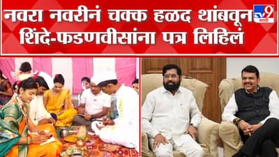 आधी पत्र मुख्यमंत्र्यांना, मग हळदीचे विधी!; नवरानवरीचं एकनाथ शिंदेंना पत्र