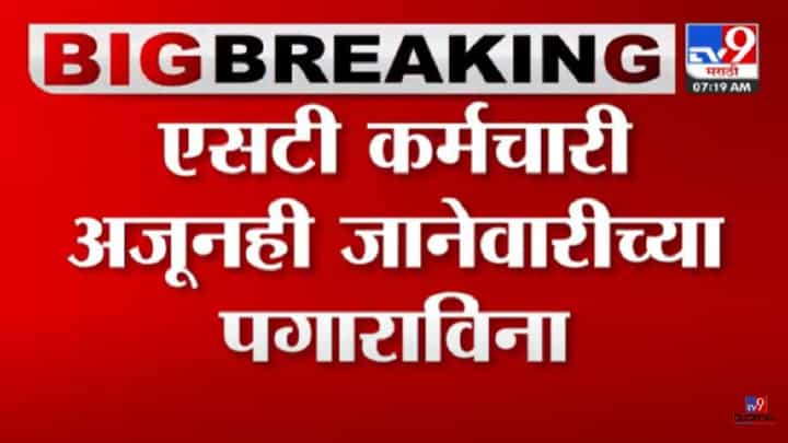 दीड महिन्यांपासून 88 हजार एसटी कर्मचाऱ्यांचं वेतन रखडलं; कोर्टाच्या आदेशानंतरही वेतन नाहीच! दीड महिन्यांपासून 88 हजार एसटी कर्मचाऱ्यांचं वेतन रखडलं; कोर्टाच्या आदेशानंतरही वेतन नाहीच!