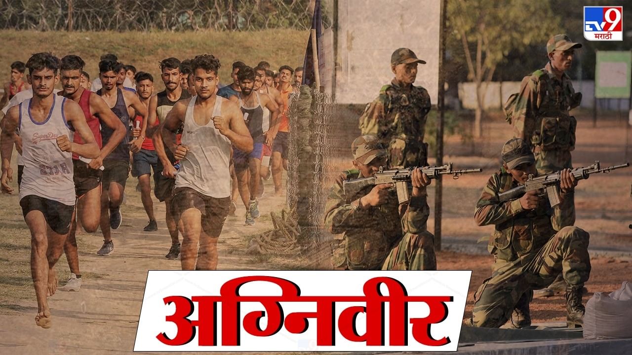 Agniveer: भारतीय सैन्य दलासोबत काम करण्याची संधी, या तारखेपासून भरा अर्ज, जाणून घ्या पात्रता Agniveer: भारतीय सैन्य दलासोबत काम करण्याची संधी, या तारखेपासून भरा अर्ज, जाणून घ्या पात्रता