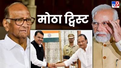 पहाटेचा शपथविधी; आणखी एक मोठा ट्विस्ट, शरद पवार यांच्यानंतर नरेंद्र मोदींचंही नाव, कुणी केला बडा दावा?